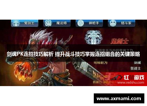剑魂PK连招技巧解析 提升战斗技巧掌握连招组合的关键策略