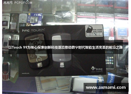 以Touch 99为核心探索创新科技潮流推动数字时代智能生活变革的前沿之路
