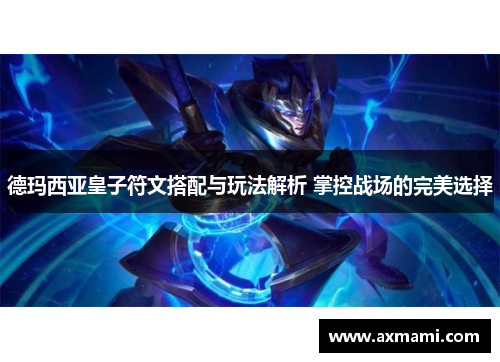 德玛西亚皇子符文搭配与玩法解析 掌控战场的完美选择