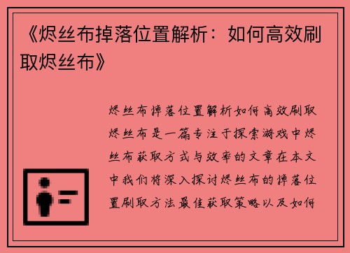 《烬丝布掉落位置解析：如何高效刷取烬丝布》