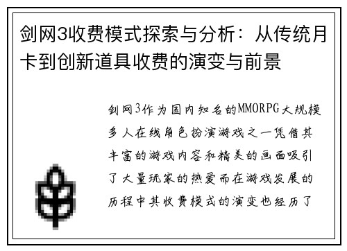 剑网3收费模式探索与分析：从传统月卡到创新道具收费的演变与前景
