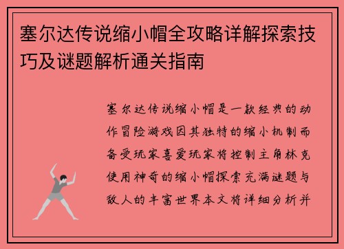 塞尔达传说缩小帽全攻略详解探索技巧及谜题解析通关指南