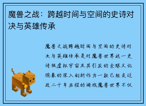 魔兽之战：跨越时间与空间的史诗对决与英雄传承