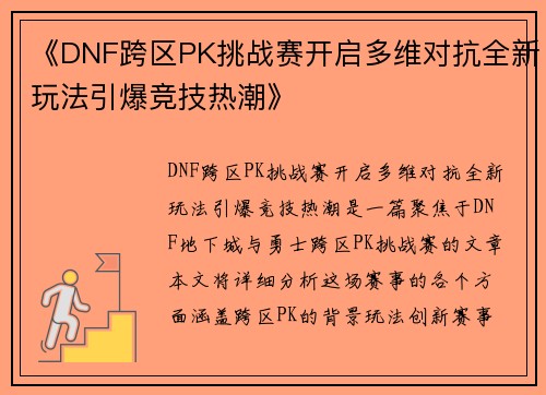 《DNF跨区PK挑战赛开启多维对抗全新玩法引爆竞技热潮》