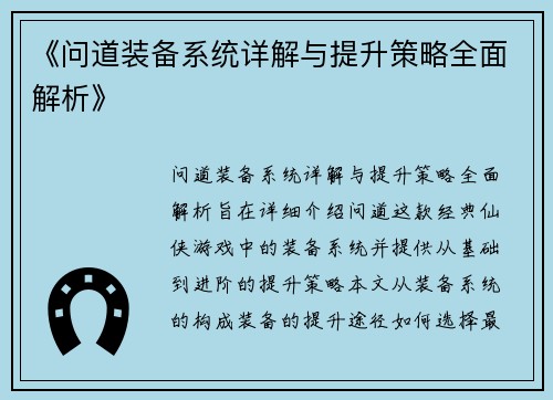 《问道装备系统详解与提升策略全面解析》