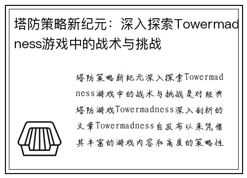 塔防策略新纪元：深入探索Towermadness游戏中的战术与挑战