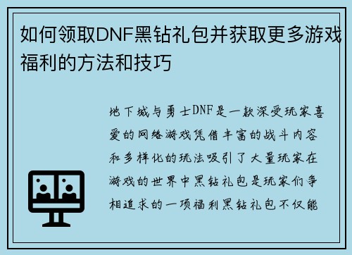 如何领取DNF黑钻礼包并获取更多游戏福利的方法和技巧