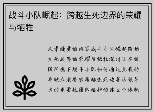 战斗小队崛起：跨越生死边界的荣耀与牺牲