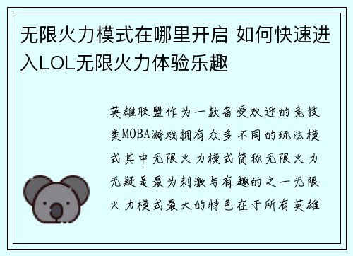 无限火力模式在哪里开启 如何快速进入LOL无限火力体验乐趣
