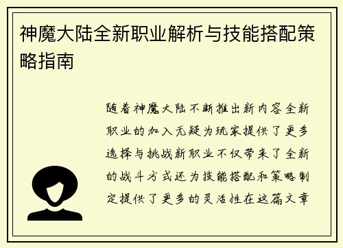 神魔大陆全新职业解析与技能搭配策略指南
