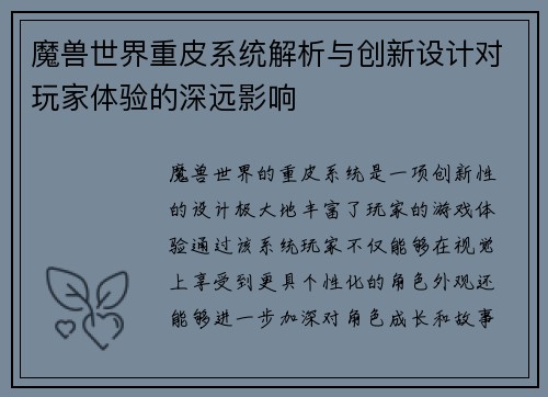 魔兽世界重皮系统解析与创新设计对玩家体验的深远影响