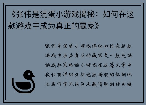 《张伟是混蛋小游戏揭秘：如何在这款游戏中成为真正的赢家》