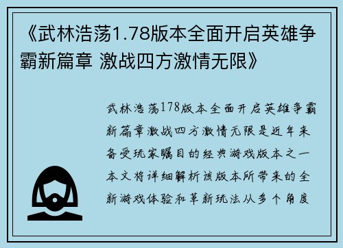 《武林浩荡1.78版本全面开启英雄争霸新篇章 激战四方激情无限》