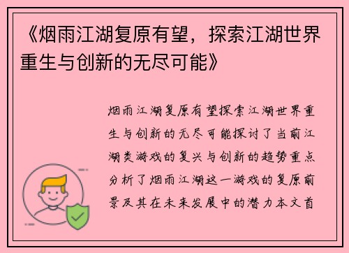 《烟雨江湖复原有望，探索江湖世界重生与创新的无尽可能》