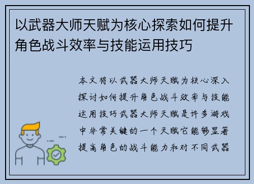 以武器大师天赋为核心探索如何提升角色战斗效率与技能运用技巧