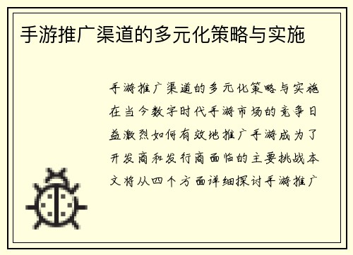 手游推广渠道的多元化策略与实施