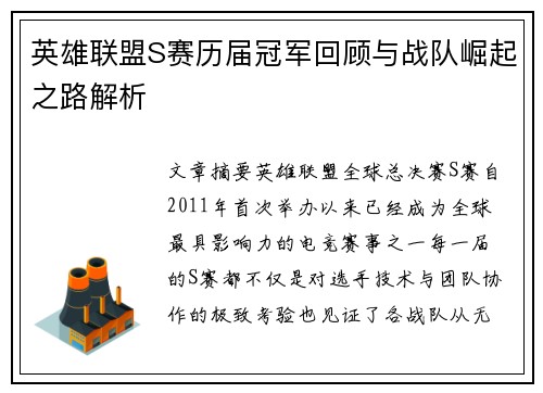 英雄联盟S赛历届冠军回顾与战队崛起之路解析