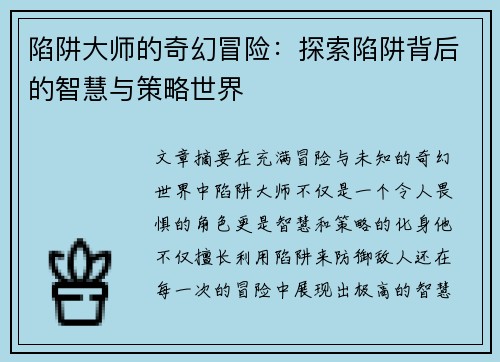 陷阱大师的奇幻冒险：探索陷阱背后的智慧与策略世界