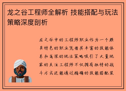 龙之谷工程师全解析 技能搭配与玩法策略深度剖析