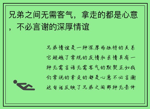 兄弟之间无需客气，拿走的都是心意，不必言谢的深厚情谊