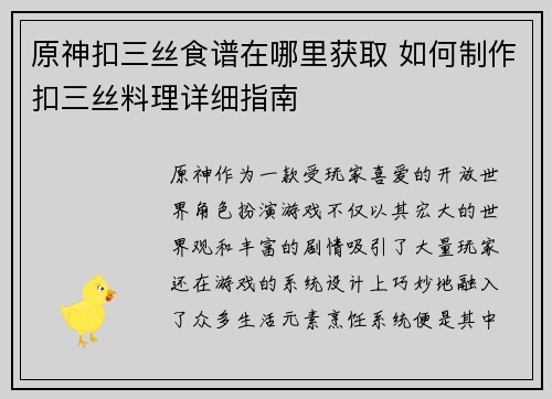 原神扣三丝食谱在哪里获取 如何制作扣三丝料理详细指南