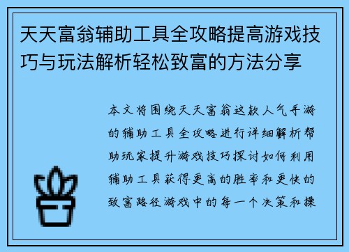 天天富翁辅助工具全攻略提高游戏技巧与玩法解析轻松致富的方法分享