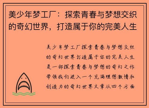 美少年梦工厂：探索青春与梦想交织的奇幻世界，打造属于你的完美人生