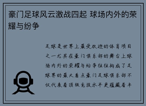 豪门足球风云激战四起 球场内外的荣耀与纷争 豪门足球风云激战四起 球场内外的荣耀与纷争