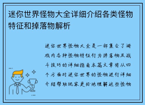 迷你世界怪物大全详细介绍各类怪物特征和掉落物解析 迷你世界怪物大全详细介绍各类怪物特征和掉落物解析