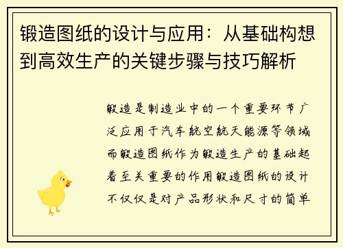 锻造图纸的设计与应用:从基础构想到高效生产的关键步骤与技巧解析 锻造图纸的设计与应用:从基础构想到高效生产的关键步骤与技巧解析