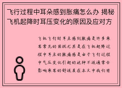 飞行过程中耳朵感到胀痛怎么办 揭秘飞机起降时耳压变化的原因及应对方法 飞行过程中耳朵感到胀痛怎么办 揭秘飞机起降时耳压变化的原因及应对方法