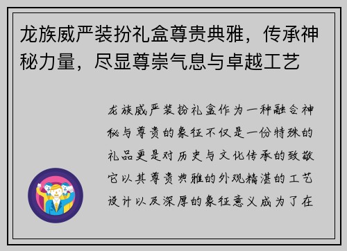 龙族威严装扮礼盒尊贵典雅,传承神秘力量,尽显尊崇气息与卓越工艺 龙族威严装扮礼盒尊贵典雅,传承神秘力量,尽显尊崇气息与卓越工艺