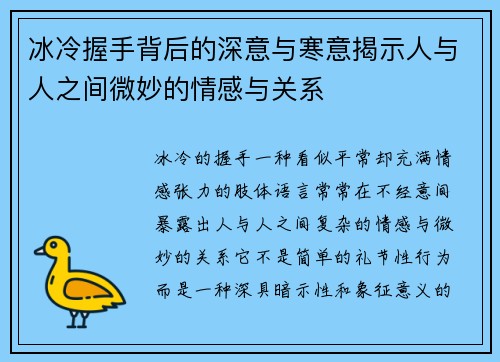 冰冷握手背后的深意与寒意揭示人与人之间微妙的情感与关系