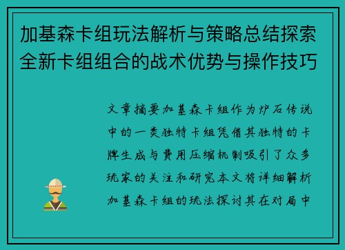 加基森卡组玩法解析与策略总结探索全新卡组组合的战术优势与操作技巧