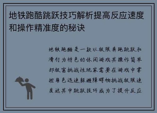 地铁跑酷跳跃技巧解析提高反应速度和操作精准度的秘诀