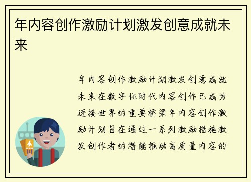 年内容创作激励计划激发创意成就未来