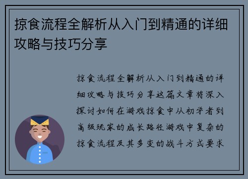 掠食流程全解析从入门到精通的详细攻略与技巧分享