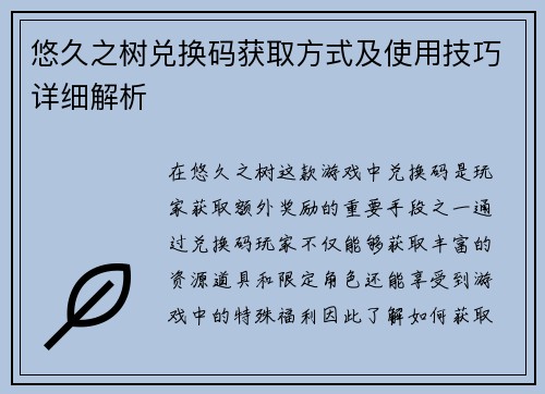 悠久之树兑换码获取方式及使用技巧详细解析