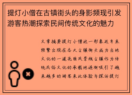 提灯小僧在古镇街头的身影频现引发游客热潮探索民间传统文化的魅力