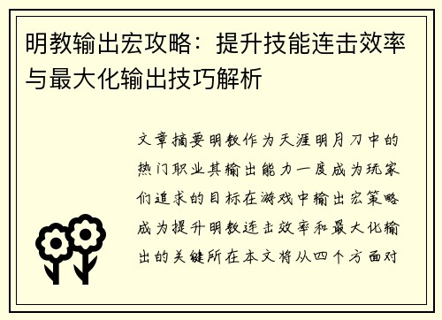 明教输出宏攻略：提升技能连击效率与最大化输出技巧解析