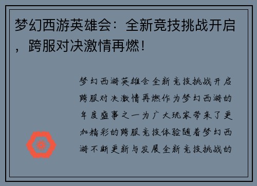梦幻西游英雄会：全新竞技挑战开启，跨服对决激情再燃！