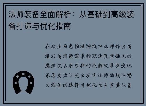 法师装备全面解析：从基础到高级装备打造与优化指南