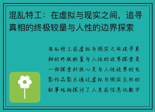 混乱特工：在虚拟与现实之间，追寻真相的终极较量与人性的边界探索