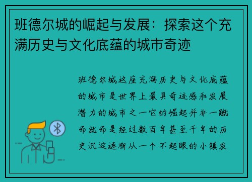 班德尔城的崛起与发展:探索这个充满历史与文化底蕴的城市奇迹 班德尔城的崛起与发展:探索这个充满历史与文化底蕴的城市奇迹