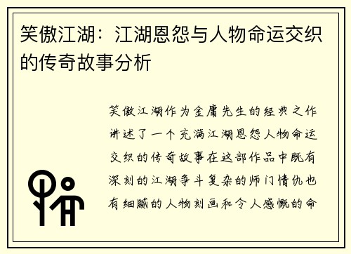 笑傲江湖:江湖恩怨与人物命运交织的传奇故事分析 笑傲江湖:江湖恩怨与人物命运交织的传奇故事分析