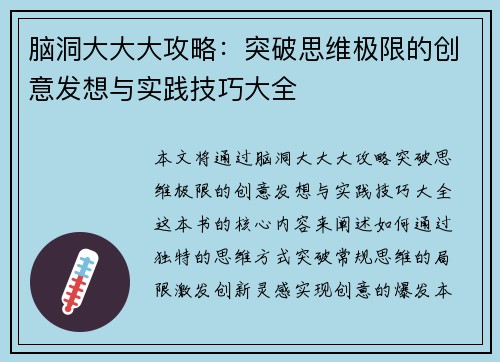 脑洞大大大攻略:突破思维极限的创意发想与实践技巧大全 脑洞大大大攻略:突破思维极限的创意发想与实践技巧大全