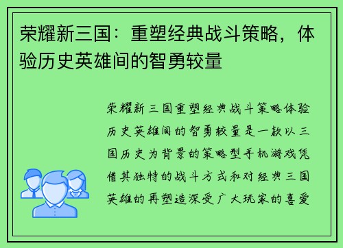 荣耀新三国：重塑经典战斗策略，体验历史英雄间的智勇较量