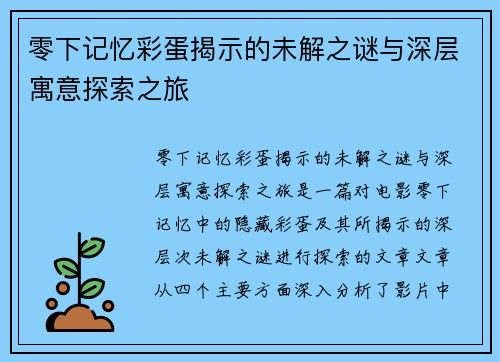 零下记忆彩蛋揭示的未解之谜与深层寓意探索之旅 零下记忆彩蛋揭示的未解之谜与深层寓意探索之旅