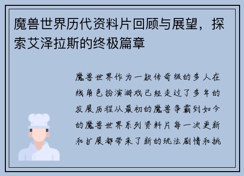 魔兽世界历代资料片回顾与展望，探索艾泽拉斯的终极篇章