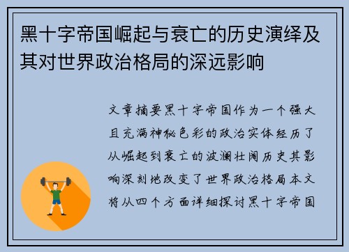 黑十字帝国崛起与衰亡的历史演绎及其对世界政治格局的深远影响